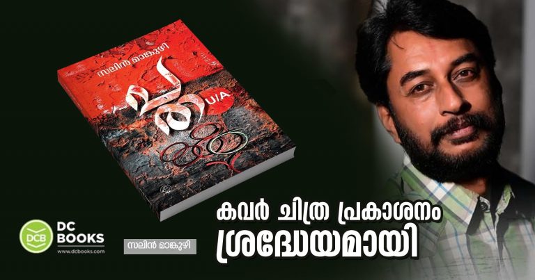 The release of the cover image of Salin Mankuzhi's story collection was notable