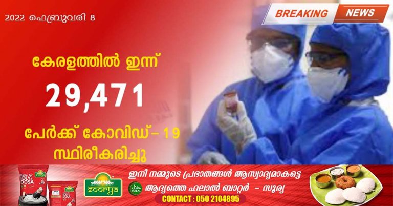 In Kerala, 29,471 Park Covid-19s have been confirmed.