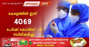 In Kerala, out of 42,700 tests, 4069 new cases of Covid and 11 deaths were reported