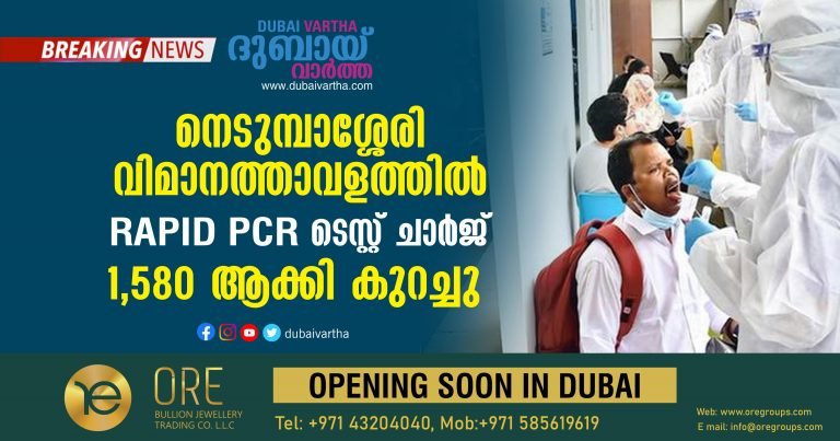 The pcr test charge at Nedumbassery Airport has been reduced to 1580