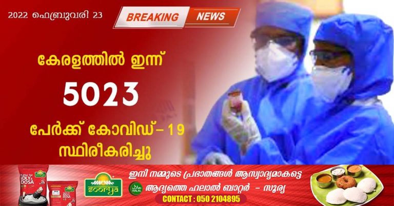 In Kerala, Kovid-19 has been confirmed for 5023 persons.
