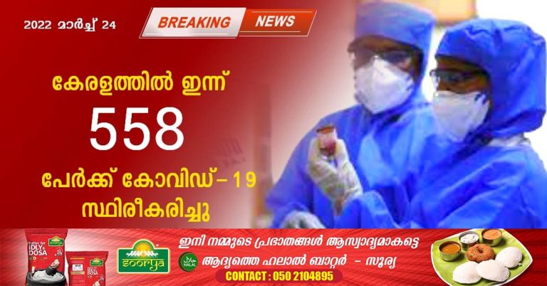 covid-19 has been confirmed for 558 persons in Kerala.