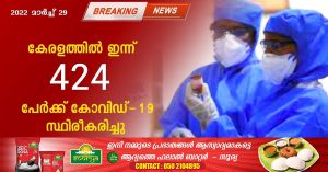 covid-19 confirmed for 424 persons in Kerala - March29