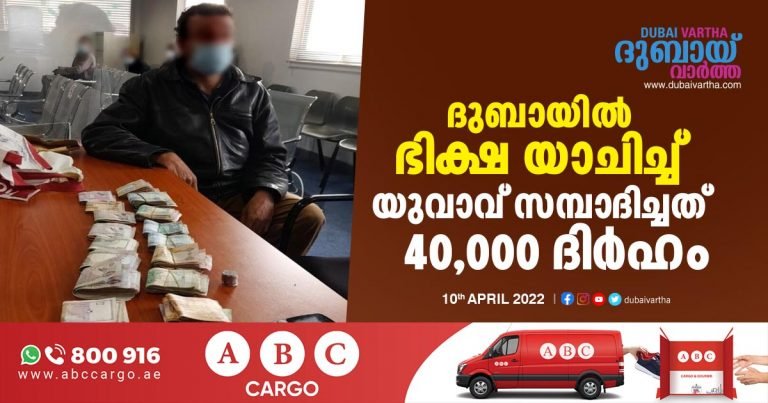 Dubai police arrest a beggar with 40,000 dirhams raised for begging in Dubai.