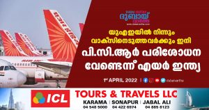 Air India has said that those who have been vaccinated in the UAE to go home will no longer have to undergo PCR testing