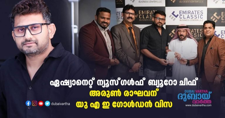 Asianet‌ News‌ Gulf Bureau Chief Arun Raghavan UAE Golden Visa