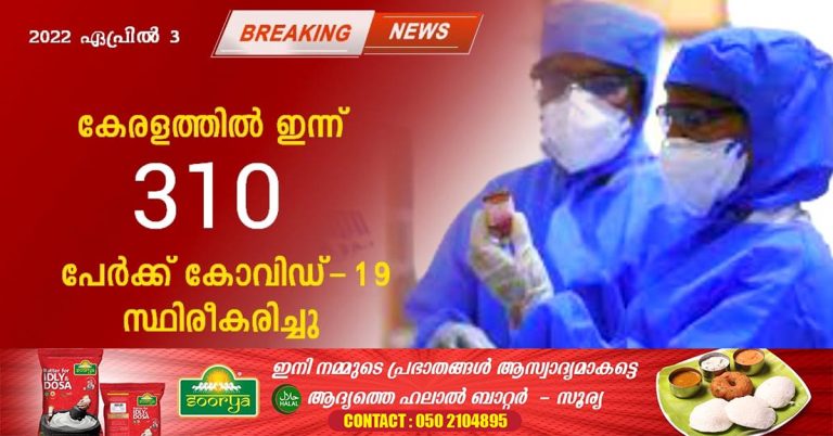 covid-19 has been confirmed for 310 persons in Kerala.