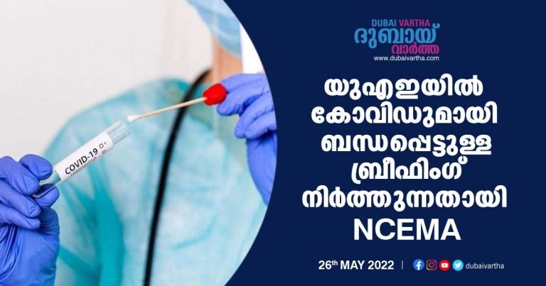 NCEMA suspends briefing on Kovid in UAE