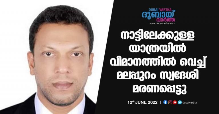 A native of Malappuram died on a flight home from Sharjah