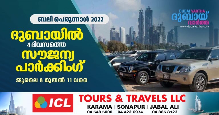 Eid ul Adha 2022 : 4 days free parking announced in Dubai
