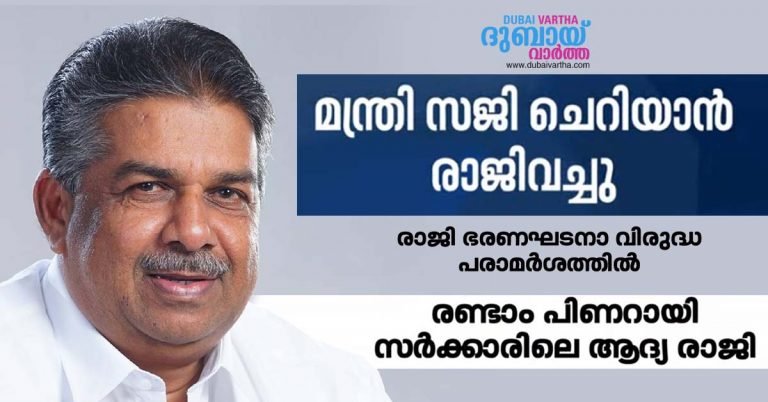 Saji Cherian resigned as minister