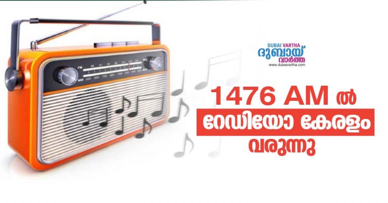 Radio Kerala starts broadcasting on 14.76 frequency of Ras Al Khaimah.