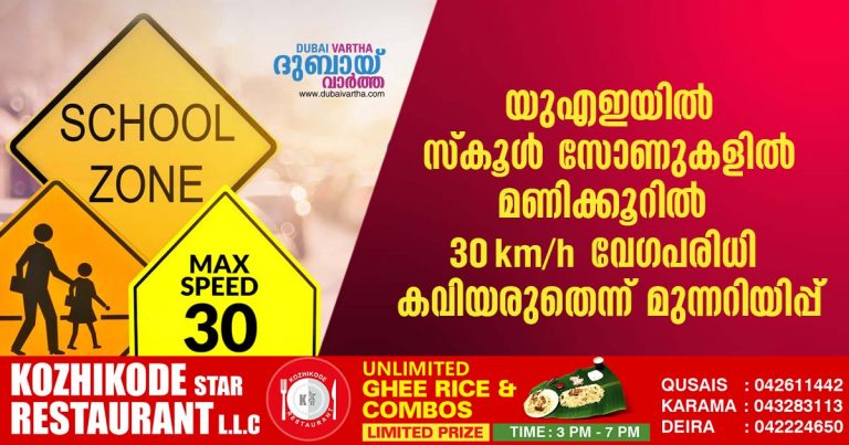 A warning not to exceed the speed limit of 30 km per hour in school zones in the UAE