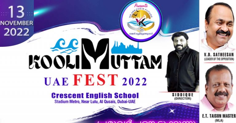 Koolimuttam fest 2022 tomorrow in Dubai- VD Satheesan, director Siddique will be the chief guests.