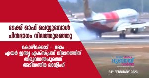 Kozhikode - Dammam Air India Express flight landed in Thiruvananthapuram due to technical problem