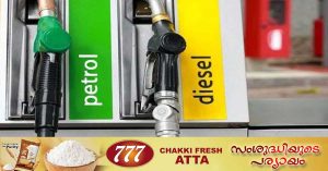 Petrol-Diesel price to rise by Rs 2 in Kerala- Fuel cess effective from tomorrow