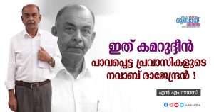 This is Kamaruddin: Nawab Rajendran of poor expatriates!