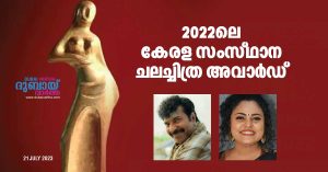 Kerala State Film Awards 2022 has been announced by Culture Minister Saji Cherian
