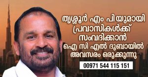 ICL provides an opportunity for expatriates to interact with Thrissur MP in Dubai