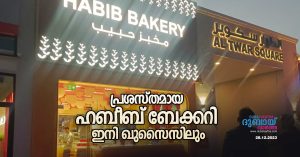 The famous Habib Bakery is now in Al Qusais