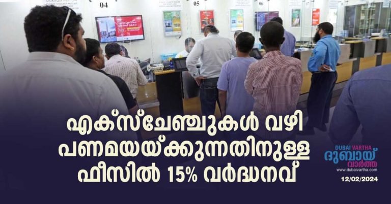 15% increase in remittance fees through exchanges in UAE