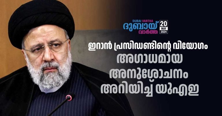 Death of Iran President- UAE expresses deep condolences