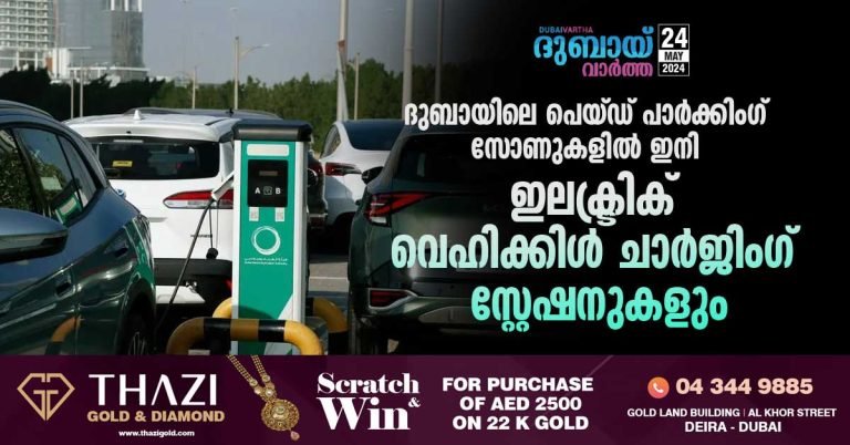 Dubai's paid parking zones now have electric vehicle charging stations