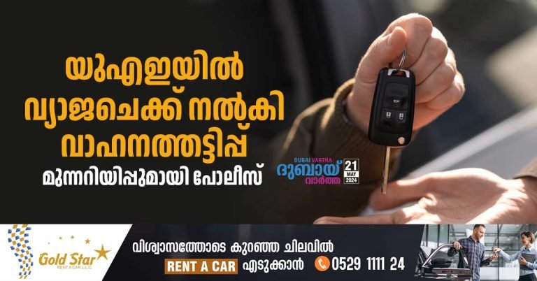 Vehicle fraud by giving fake check in UAE- Police with warning