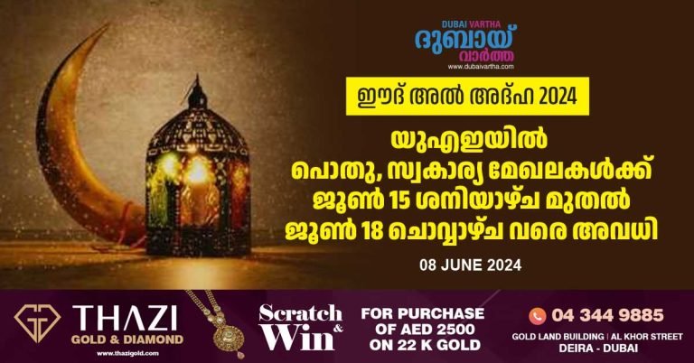 യുഎഇയിൽ പൊതുമേഖലയ്ക്കും സ്വകാര്യ മേഖലയ്ക്കും 2024 ജൂൺ 15 ശനിയാഴ്ച മുതൽ ജൂൺ 18 ചൊവ്വാഴ്ച വരെ ഈദ് അൽ അദ്ഹ അവധിയായിരിക്കുമെന്ന് മന്ത്രാലയം അറിയിച്ചു. ഹിജ്‌റി കലണ്ടർ പ്രകാരം ദുൽഹിജ്ജ 9 മുതൽ 12 വരെയാണ് ഇസ്ലാമിക അവധി ഔദ്യോഗികമായി വരുന്നത്.