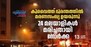 Death toll rises in Kuwait tragedy: Norka says 24 Malayalis dead
