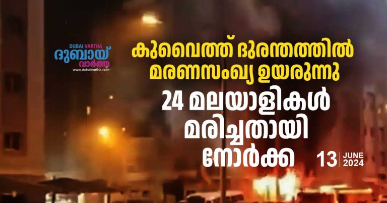 Death toll rises in Kuwait tragedy: Norka says 24 Malayalis dead