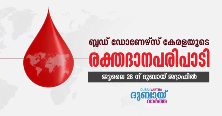 Blood donation program of Blood Donors Kerala on July 28 in Jaddaf, Dubai