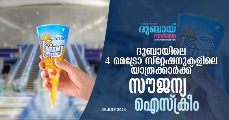 Free ice cream for passengers at 4 Dubai Metro stations tomorrow and the day after
