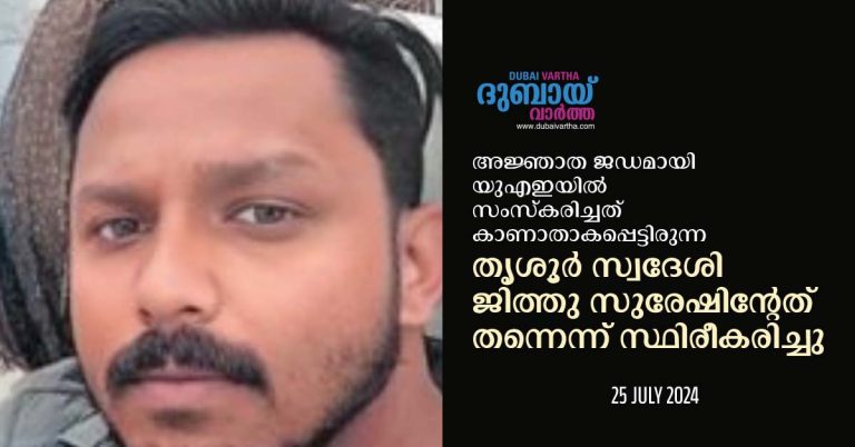 Confirmation that the unidentified body buried in UAE is that of missing Thrissur native Jitu Suresh.