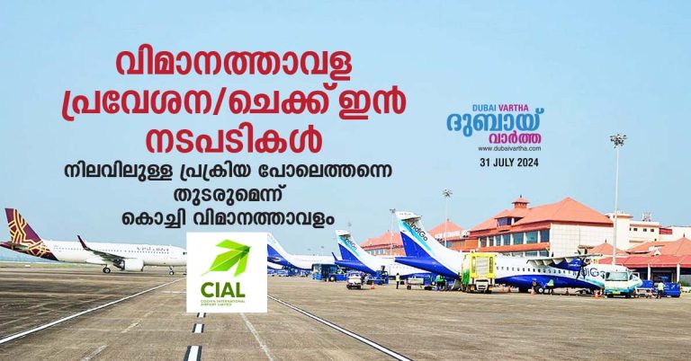 Kochi Airport said that the airport entry/check-in process will continue as the existing process