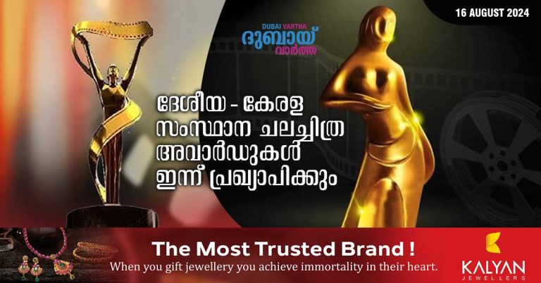 The National and Kerala State Film Awards will be announced today.