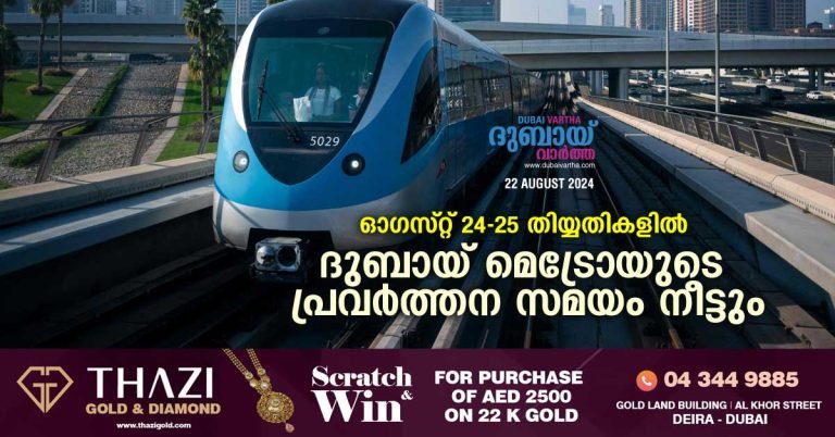 Dubai Metro operating hours will be extended on August 24-25