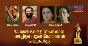 The 54th Kerala State Film Awards have been announced