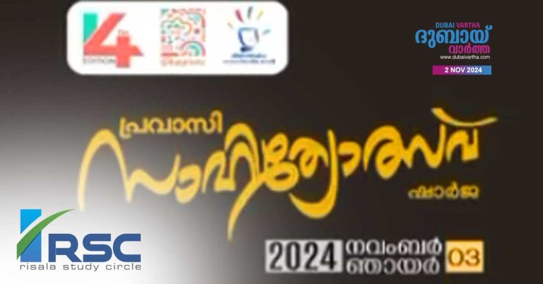 Pravasi Sahitya Otsav organized by Kalalayam Culture Vedi Sharjah is tomorrow Sunday.