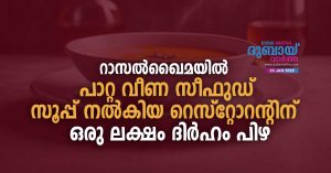 Restaurant fined Dh1 lakh for serving tainted seafood soup in Ras Al Khaimah.