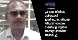 Today, a native of Thiruvananthapuram Madanvilla, who was about to end his life in exile, passed away in Abu Dhabi.