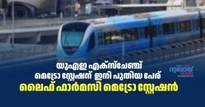 Exchange Metro Station to be renamed Life Pharmacy Metro Station