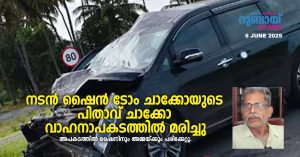 Actor Shine Tom Chacko's father Chacko died in a car accident. Shine and his mother were injured in the accident.