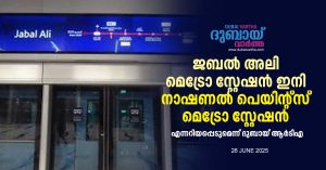 Dubai RTA announces that Jebel Ali Metro Station will now be known as National Paints Metro Station