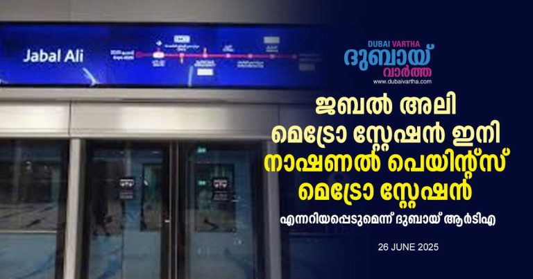 Dubai RTA announces that Jebel Ali Metro Station will now be known as National Paints Metro Station