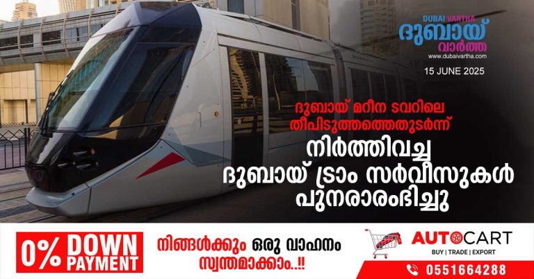 Dubai Tram services, which were suspended following the fire at Dubai Marina Tower, have resumed.