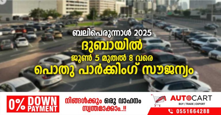 Eid al-Adha 2025- Free public parking in Dubai from 5 to 8