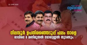 Nilambur by-election results tomorrow- Counting of votes will begin from 8 am.