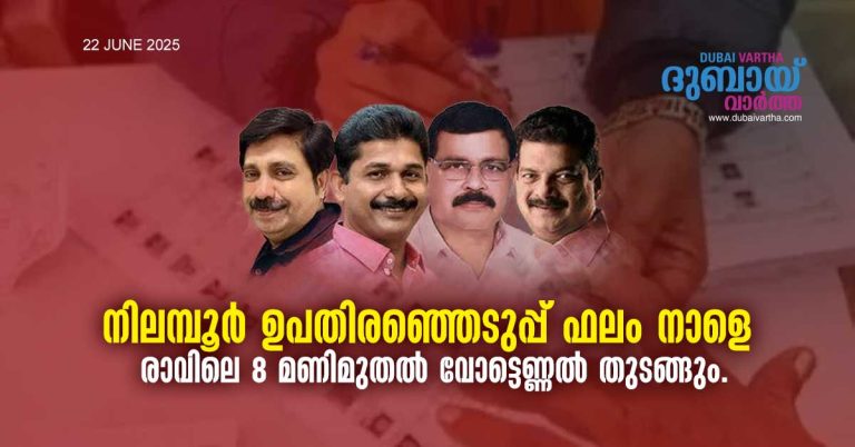 Nilambur by-election results tomorrow- Counting of votes will begin from 8 am.