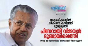 Chief Minister Pinarayi Vijayan arrives in Dubai after treatment in America- Will return home tomorrow
